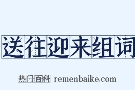 送往迎来组词是什么意思的图片